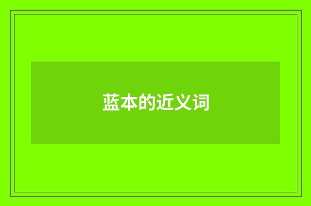 蓝本的近义词