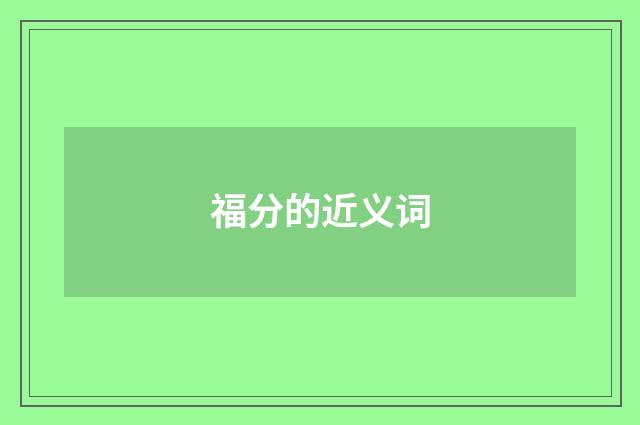 福分的近义词