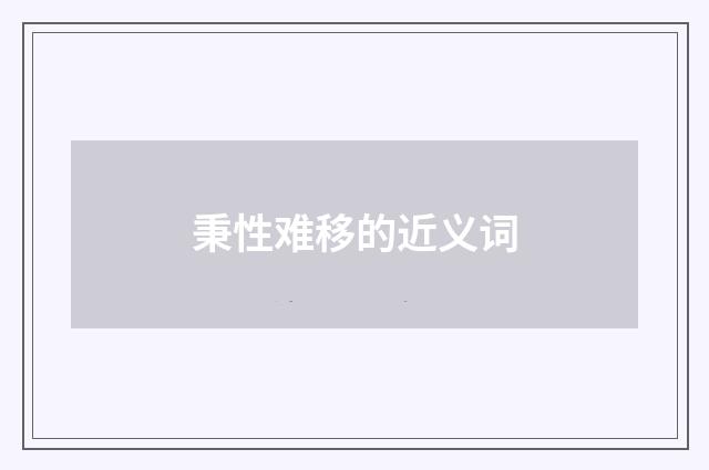 秉性难移的近义词
