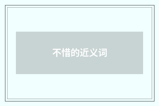 不惜的近义词