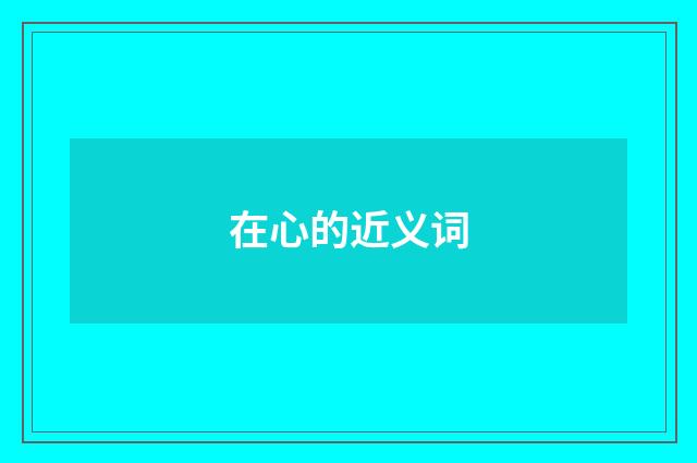 在心的近义词