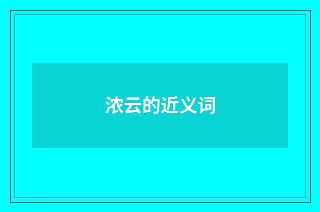 浓云的近义词