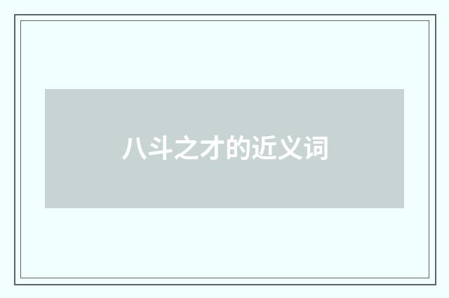 八斗之才的近义词