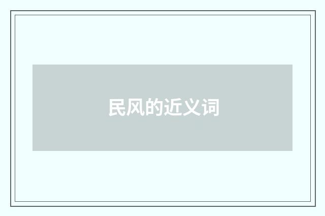 民风的近义词