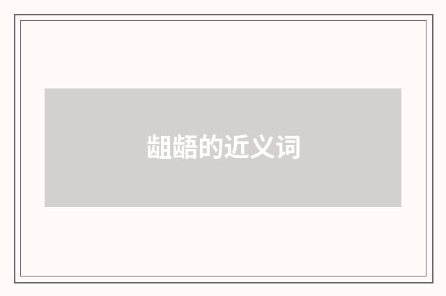 龃龉的近义词