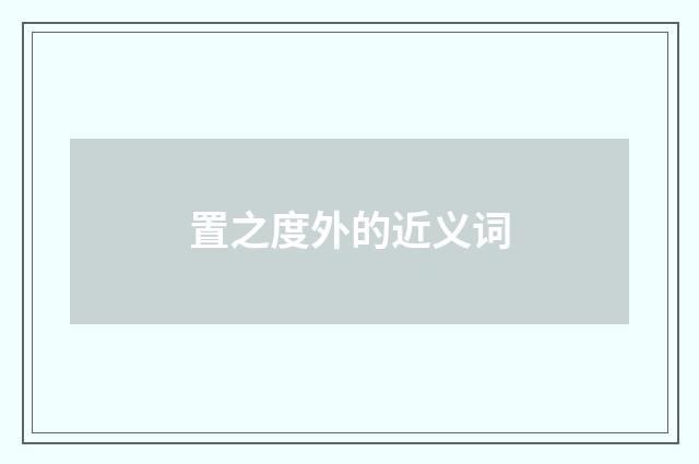 置之度外的近义词
