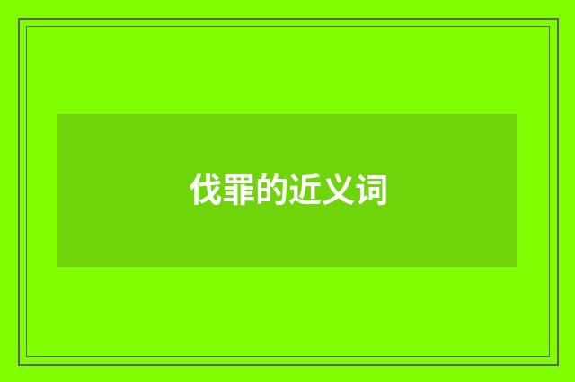 伐罪的近义词