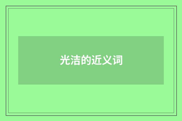光洁的近义词