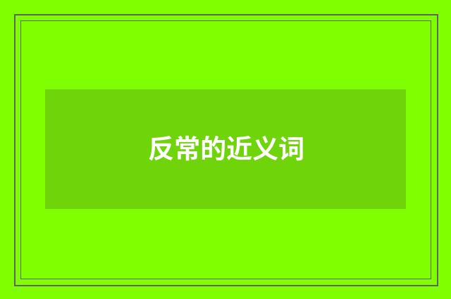 反常的近义词