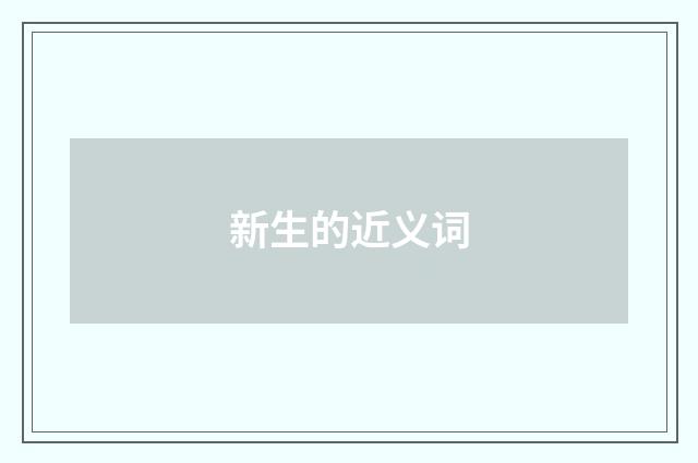 新生的近义词