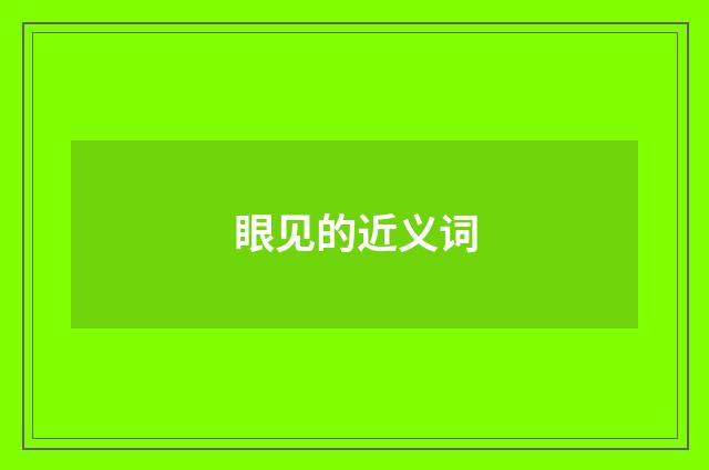 眼见的近义词