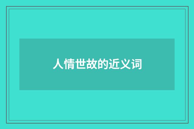 人情世故的近义词