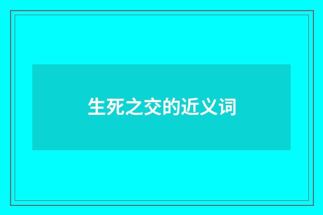 生死之交的近义词