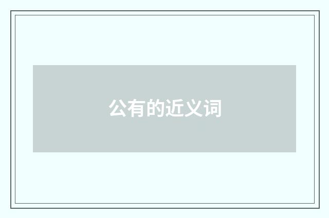 公有的近义词