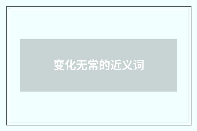 变化无常的近义词
