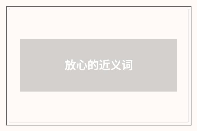 放心的近义词