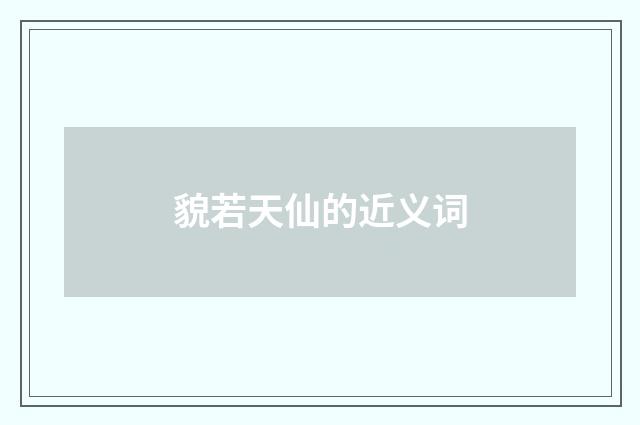 貌若天仙的近义词