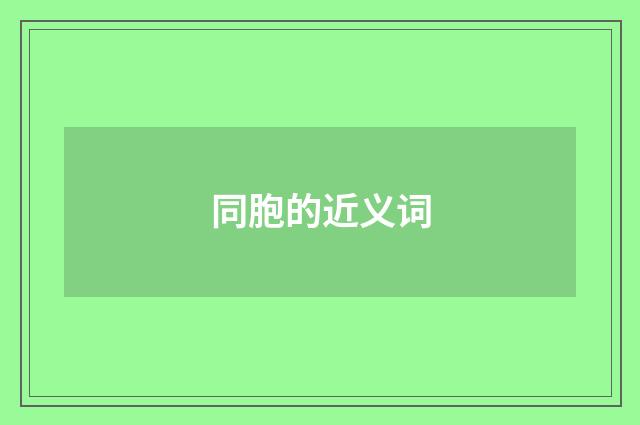 同胞的近义词