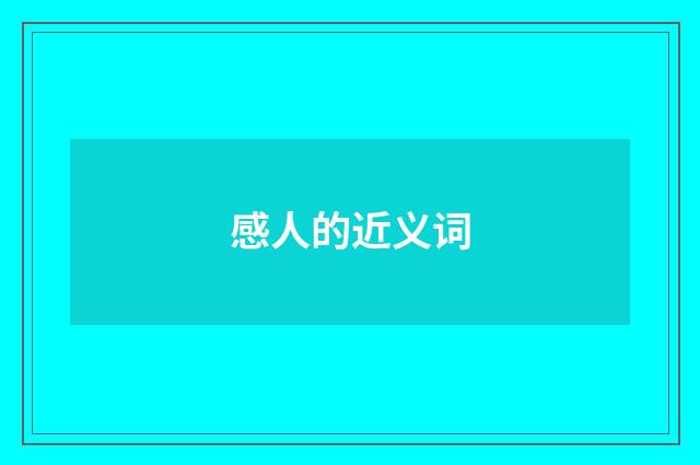 感人的近义词
