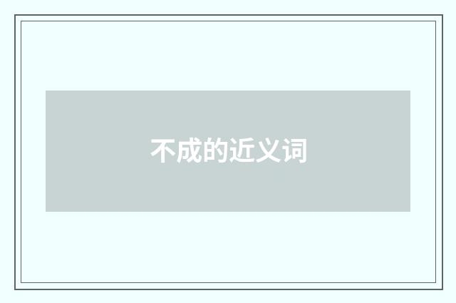 不成的近义词