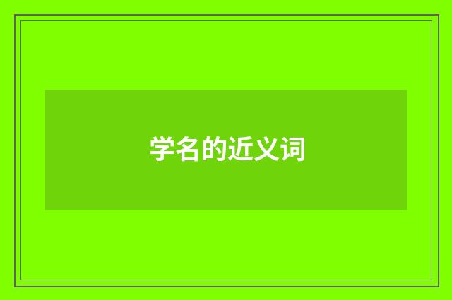 学名的近义词