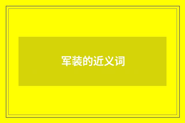 军装的近义词