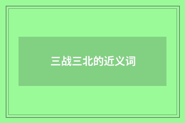 三战三北的近义词
