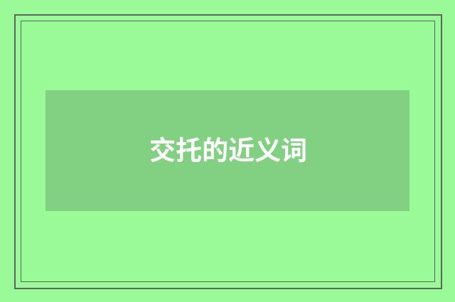 交托的近义词