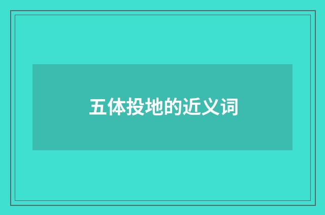 五体投地的近义词