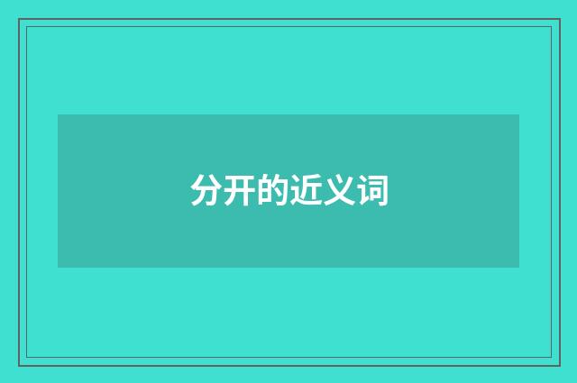 分开的近义词