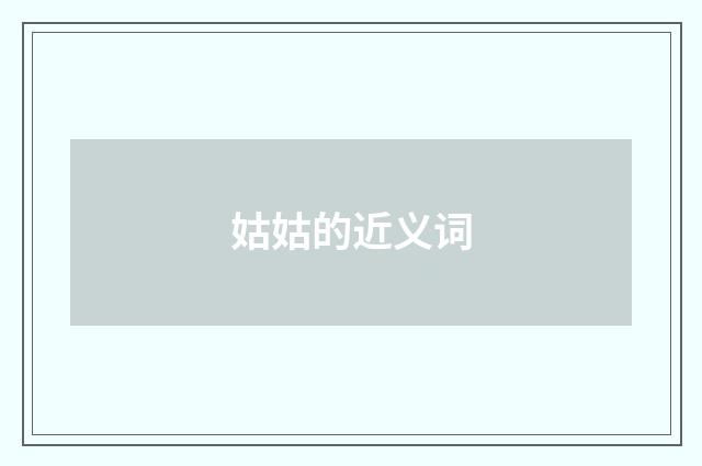 姑姑的近义词