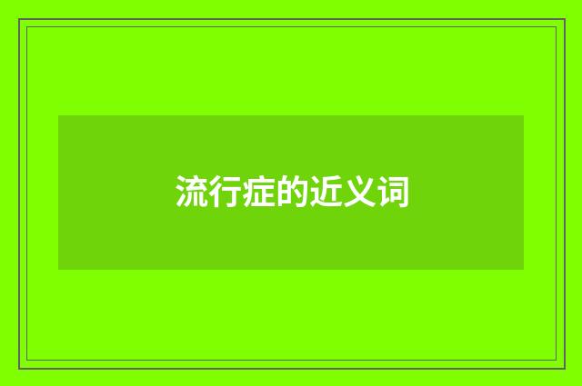 流行症的近义词