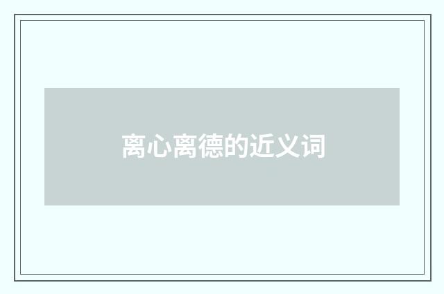 离心离德的近义词