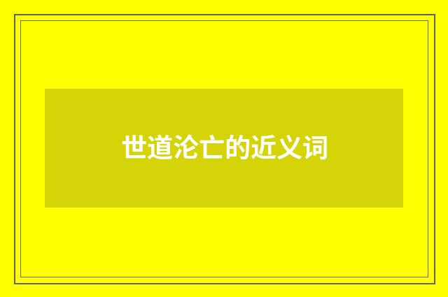 世道沦亡的近义词