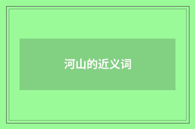 河山的近义词