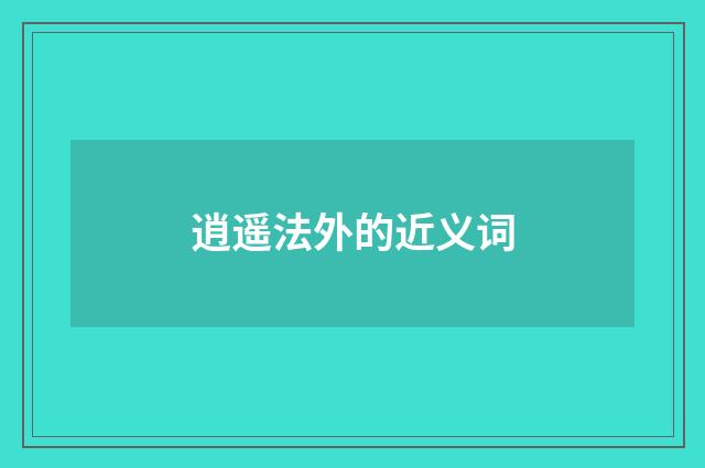 逍遥法外的近义词