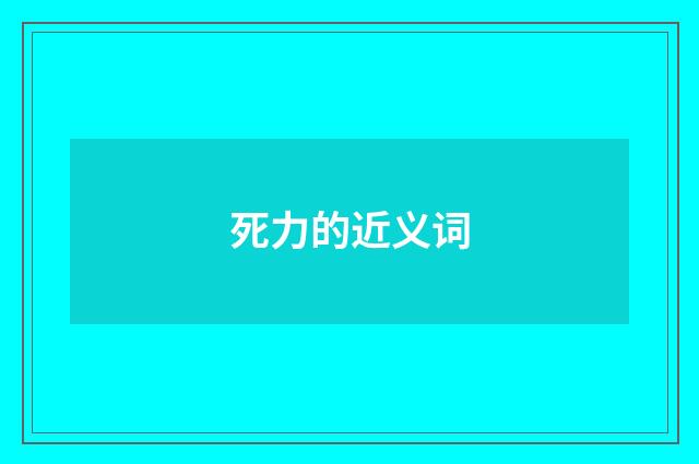 死力的近义词