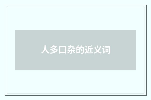 人多口杂的近义词