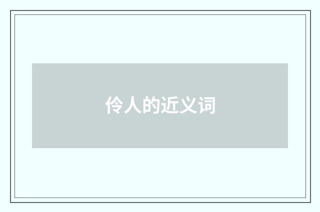 伶人的近义词