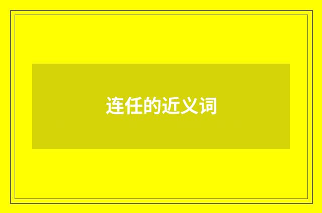 连任的近义词