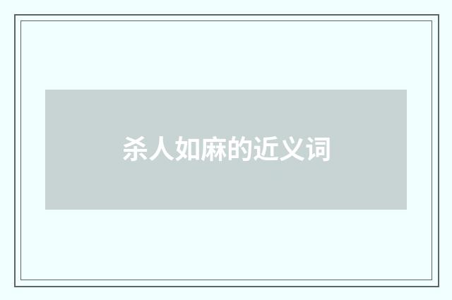 杀人如麻的近义词