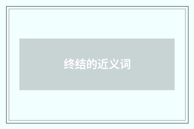 终结的近义词