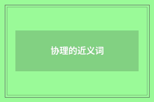 协理的近义词