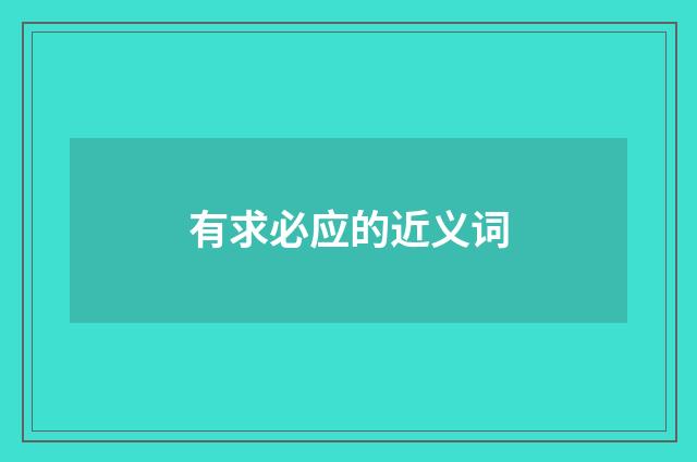 有求必应的近义词