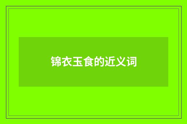 锦衣玉食的近义词