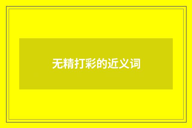 无精打彩的近义词