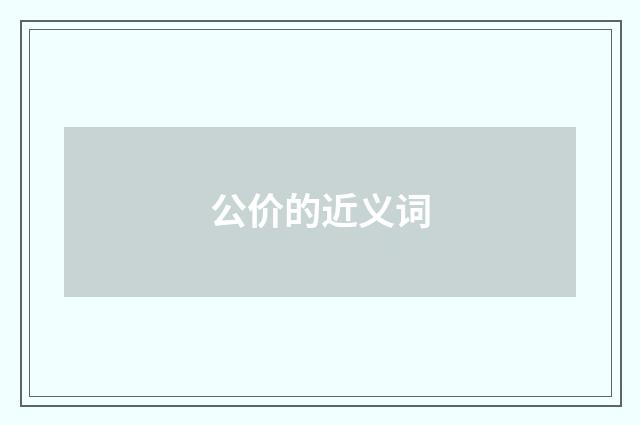公价的近义词