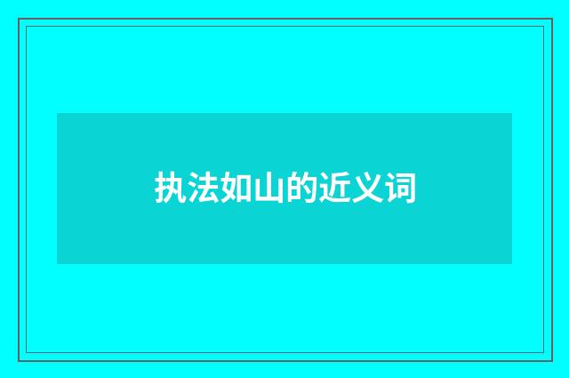 执法如山的近义词
