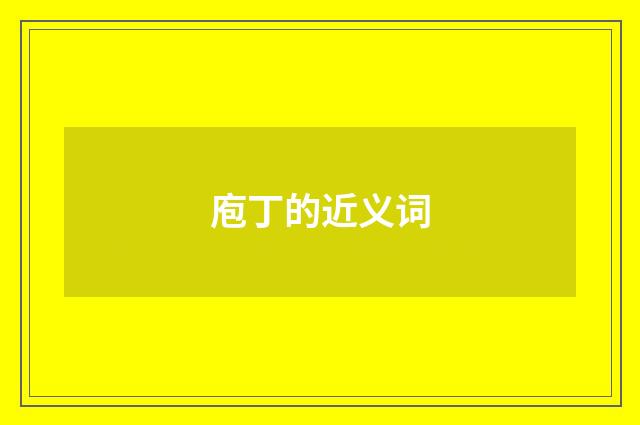 庖丁的近义词