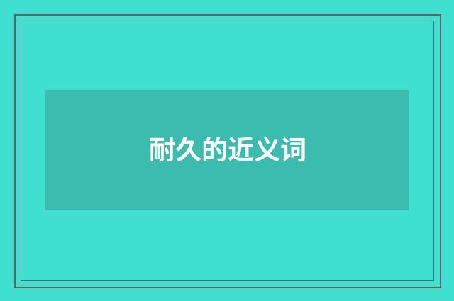 耐久的近义词